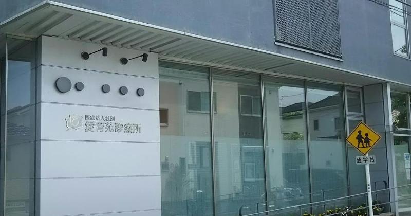 病院　医療法人社団愛育苑診療所（病院）まで500m