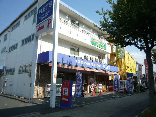 スーパー　100YEN SHOP FLET’S(100円ショップフレッ（スーパー）まで544m