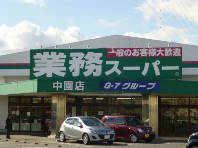 スーパー　業務スーパー中園店（スーパー）まで1553m