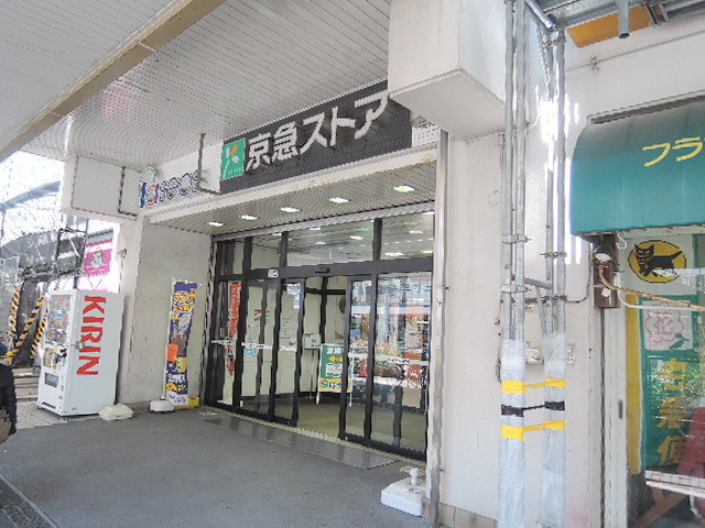 その他　京急ストア追浜店（その他）まで785m