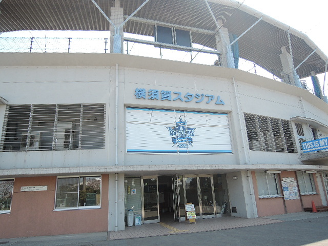 その他　横須賀スタジアム（その他）まで603m