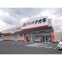 ドラックストア　クスリのアオキ諏訪四賀店（ドラッグストア）まで1722m