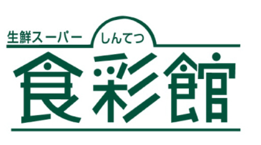 スーパー　神鉄食彩館（スーパー）まで590m