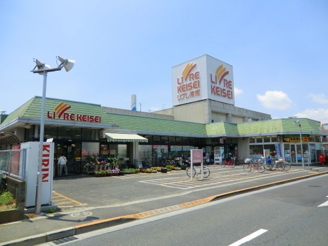 スーパー　リブレ京成（スーパー）まで820m