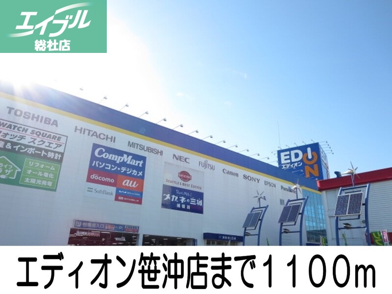 その他　エディオン笹沖店（その他）まで1100m