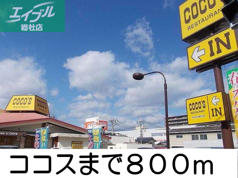 その他　ココス（その他）まで800m