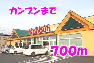 スーパー　カンブン（スーパー）まで700m