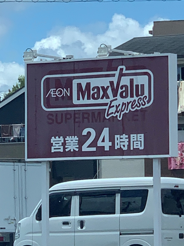 スーパー　マックスバリュエクスプレス干隈店（スーパー）まで850m
