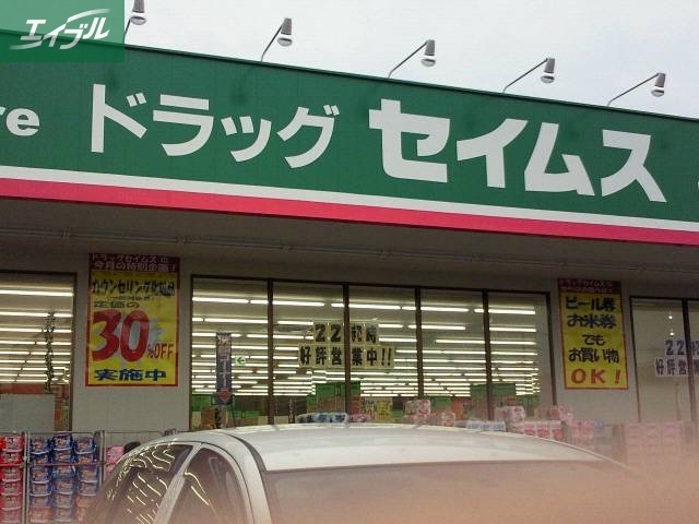 ドラックストア　ドラッグセイムス岡山泉田店（ドラッグストア）まで785m