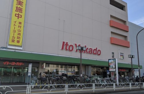ショッピングセンター　イトーヨーカドー 東村山店（ショッピングセンター）まで577m