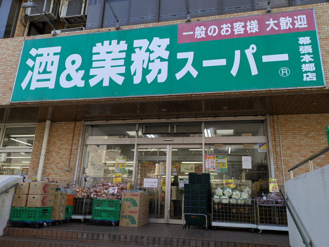 スーパー　生鮮＆業務スーパー幕張本郷店（スーパー）まで550m