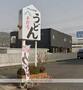 飲食店　なみき　東町店（飲食店）まで505m