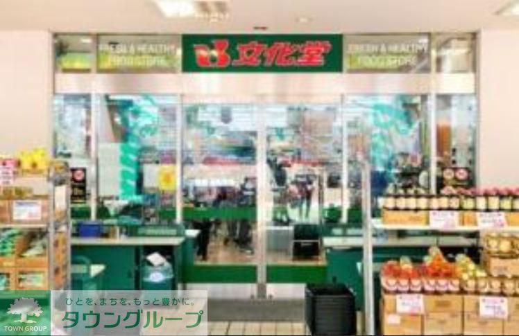 スーパー　スーパー文化堂月島店（スーパー）まで320m