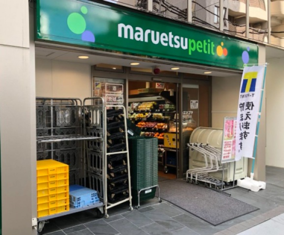スーパー　マルエツプチ八丁堀四丁目店（スーパー）まで364m