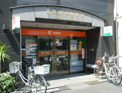 郵便局　文京根津郵便局（郵便局）まで456m