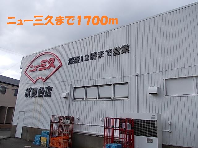 スーパー　ニュー三久（スーパー）まで1700m