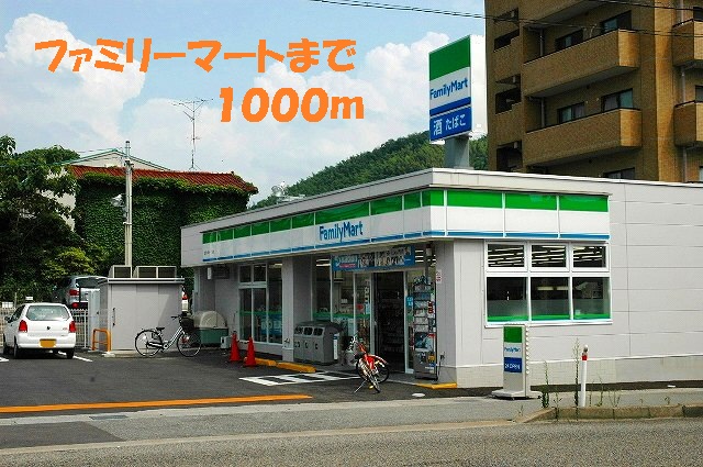 コンビニ　ファミリーマート（コンビニ）まで1000m