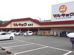 スーパー　マルキョウ 柏原店（スーパー）まで1112m