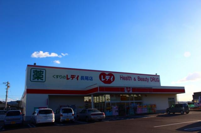 ドラックストア　くすりのレデイ長尾店（ドラッグストア）まで849m