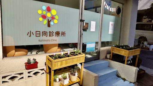 その他　【内科】小日向診療所（その他）まで210m