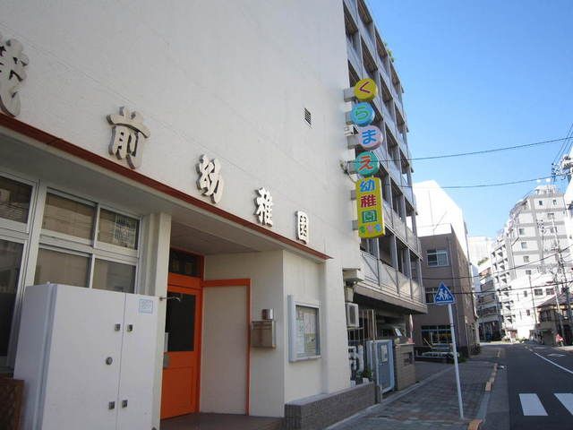 幼稚園・保育園　くらまえ幼稚園（幼稚園・保育園）まで150m
