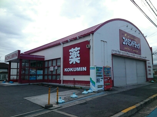 ドラックストア　コクミンドラッグ様（ドラッグストア）まで1130m