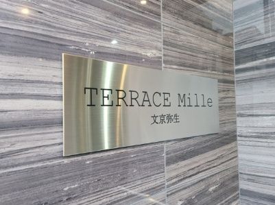 その他共有部分　☆共用部分☆