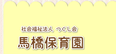 幼稚園・保育園　社会福祉法人つくし会馬橋保育園（幼稚園・保育園）まで353m
