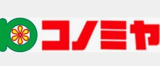 スーパー　コノミヤ東山店（スーパー）まで466m