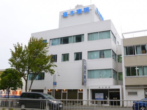 病院　高木病院（病院）まで989m