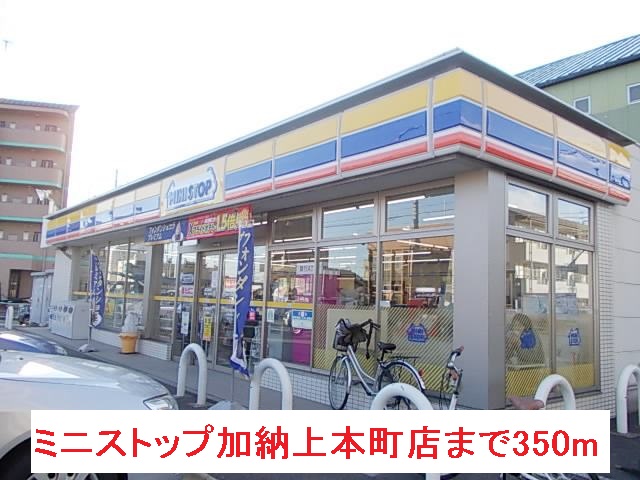 コンビニ　ミニストップ加納上本町店（コンビニ）まで350m