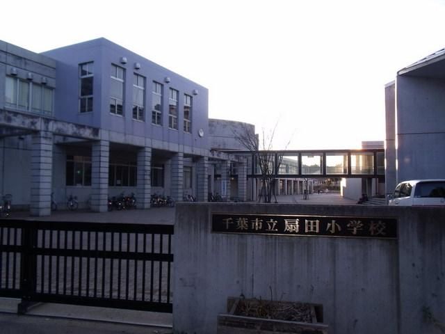小学校　扇田小学校（小学校）まで600m