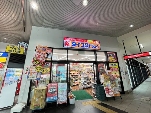 ドラックストア　ダイコクドラッグ 和泉中央駅前店（ドラッグストア）まで934m