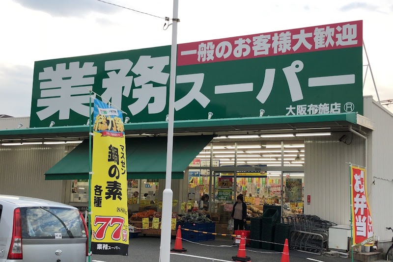 スーパー　業務スーパー 大阪布施店（スーパー）まで560m