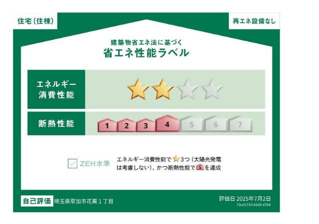 建物外観　省エネ性能ラベル
