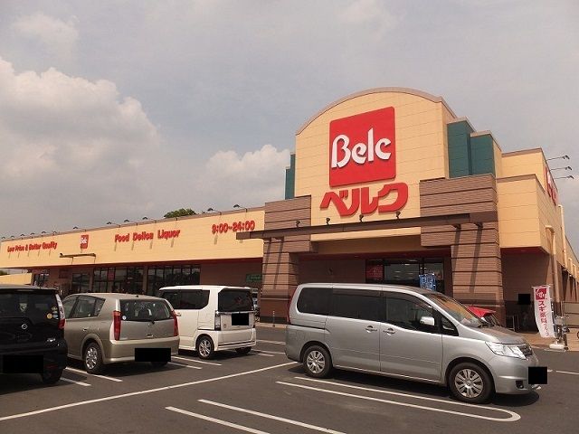 スーパー　ベルク（スーパー）まで1100m