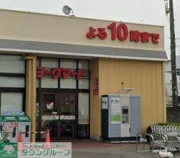 スーパー　ヨークマート 厚木妻田店（スーパー）まで640m
