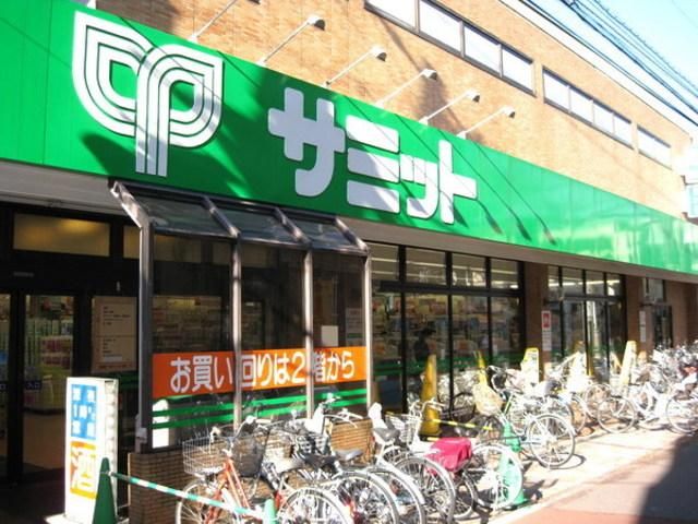 スーパー　サミット（スーパー）まで400m