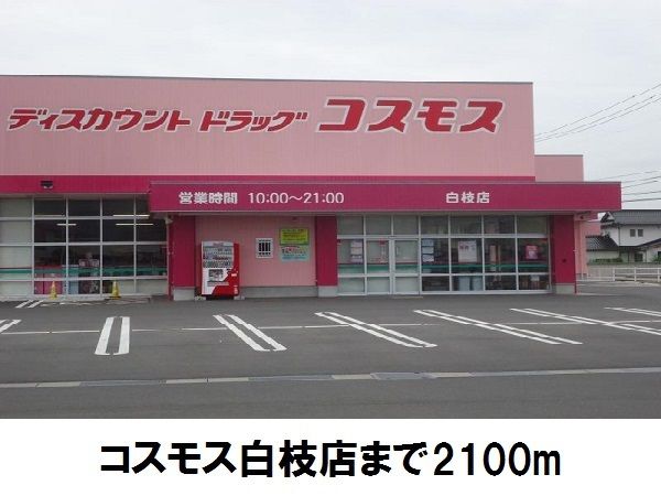 ドラックストア　コスモス白枝店（ドラッグストア）まで3500m