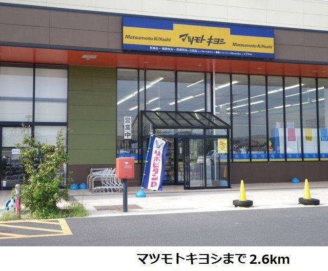 ドラックストア　マツモトキヨシ（ドラッグストア）まで2600m