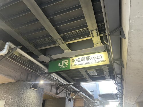 その他　浜松町駅（その他）まで286m