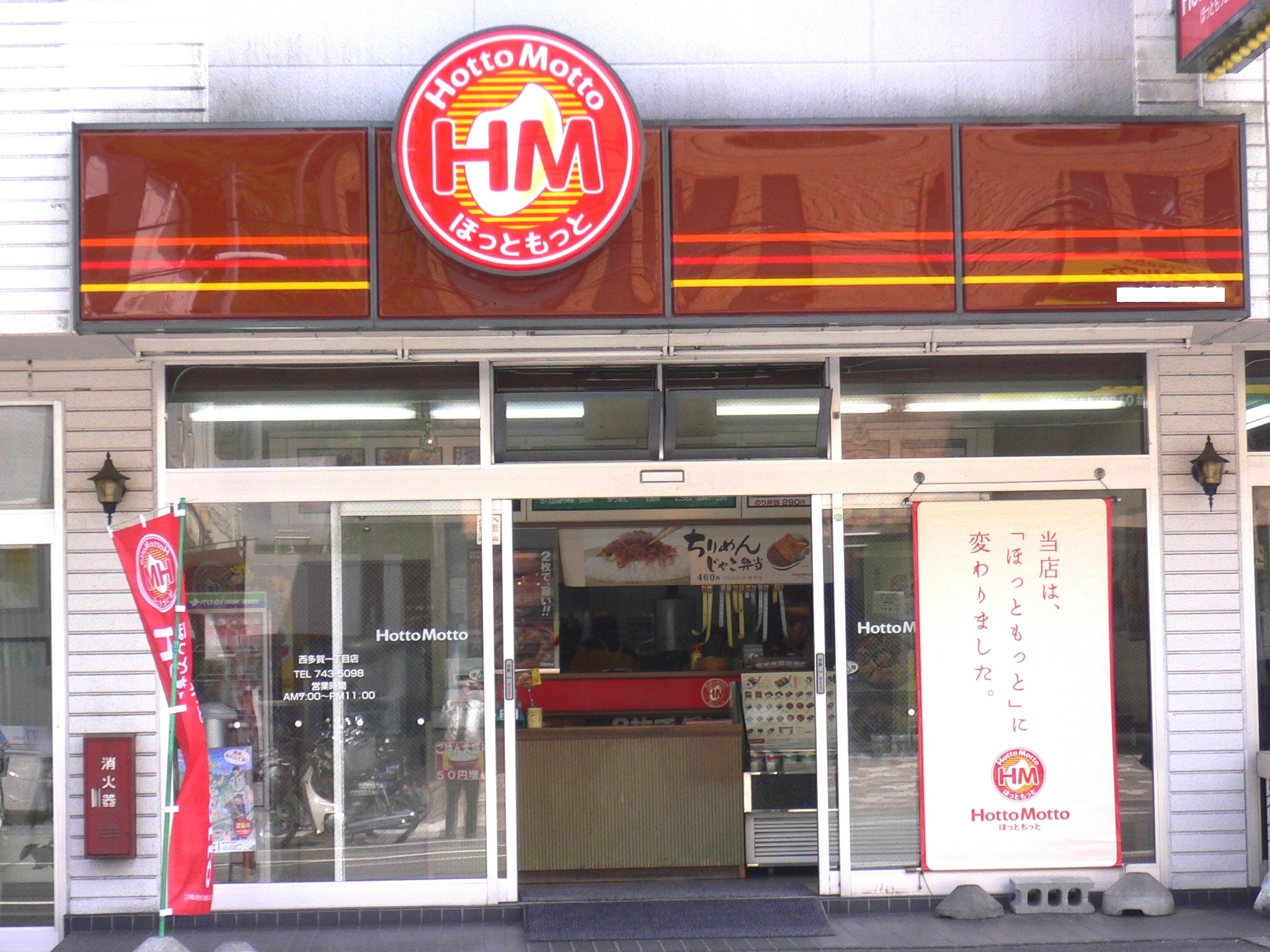 飲食店　ほっともっと宮野店（飲食店）まで867m