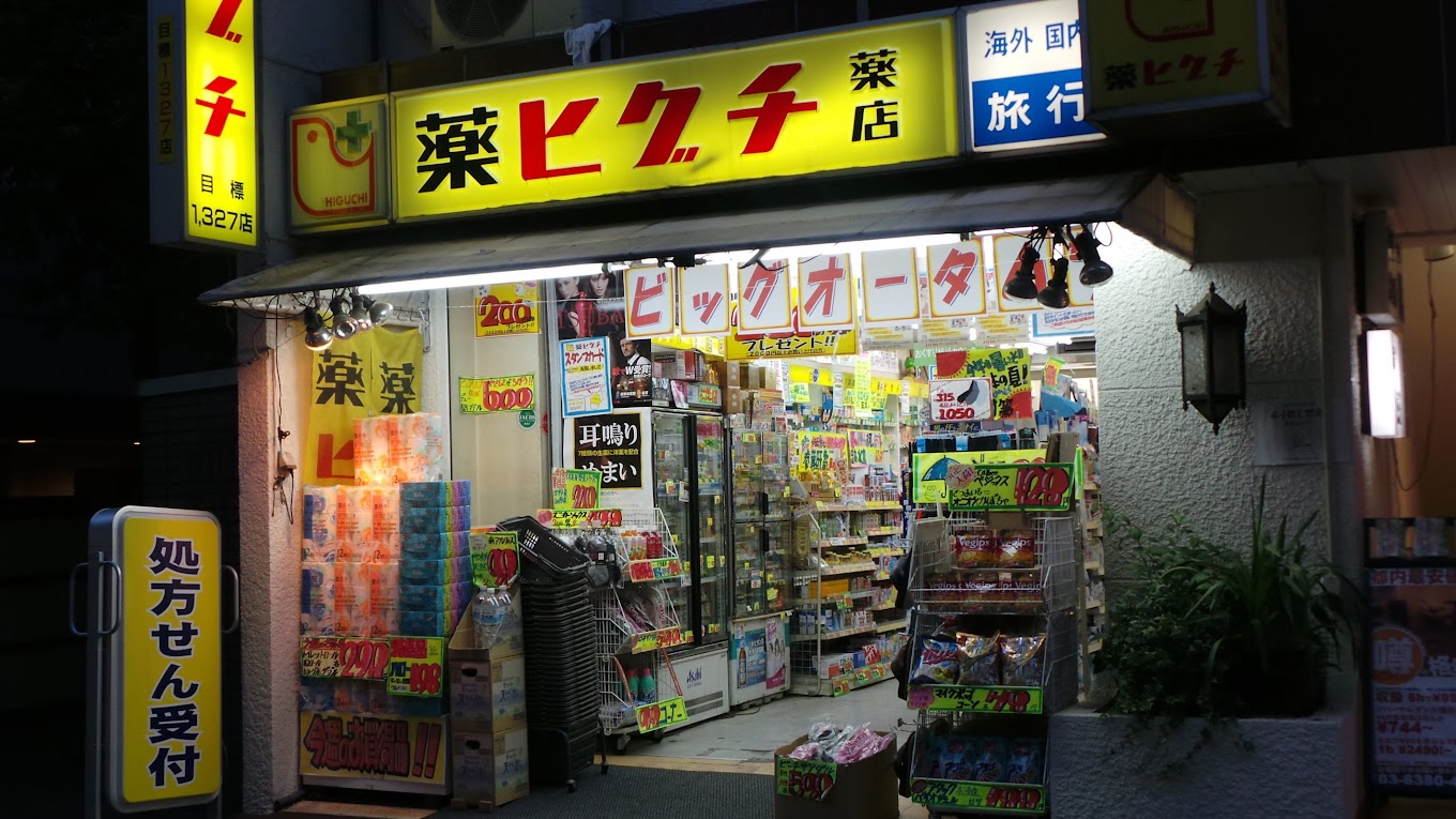 ドラックストア　薬ヒグチ新宿御苑前店（ドラッグストア）まで216m
