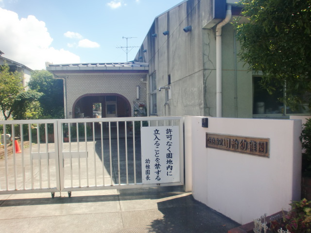 幼稚園・保育園　明治わらべこども園（幼稚園・保育園）まで1580m