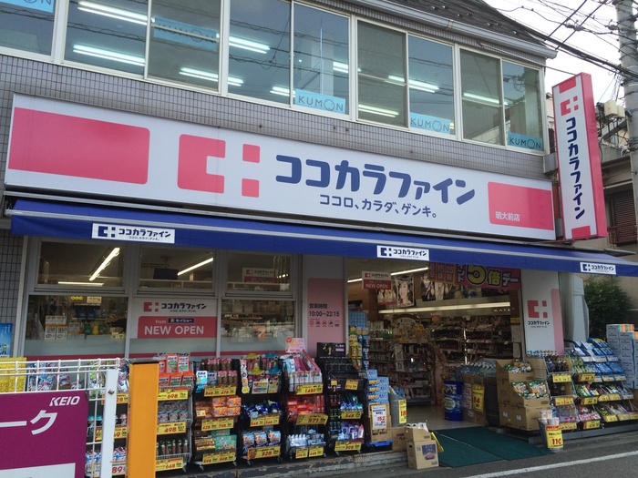 ドラックストア　ココカラファイン 明大前店（ドラッグストア）まで556m