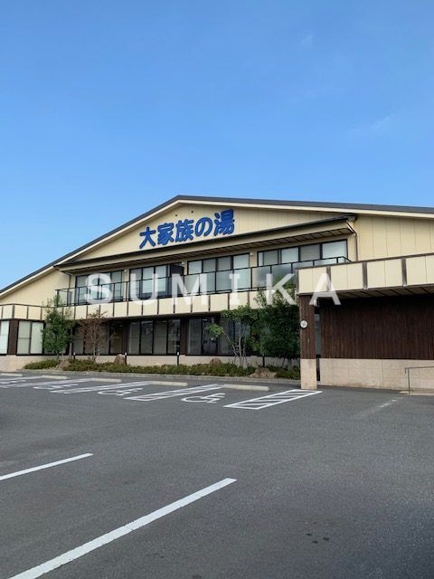 その他　天然温泉 大家族の湯（その他）まで2106m