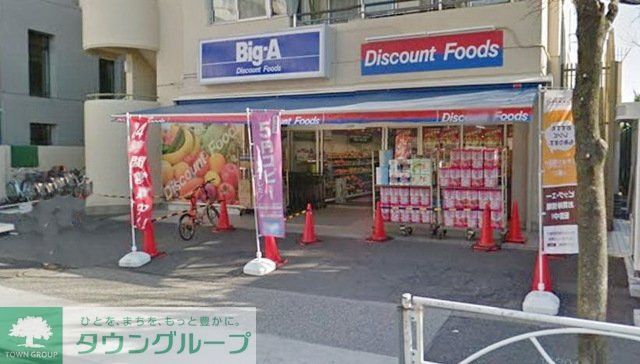 スーパー　ビッグエー墨田八広（スーパー）まで357m