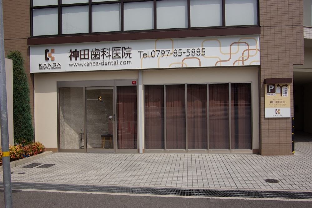 病院　神田歯科医院（病院）まで453m