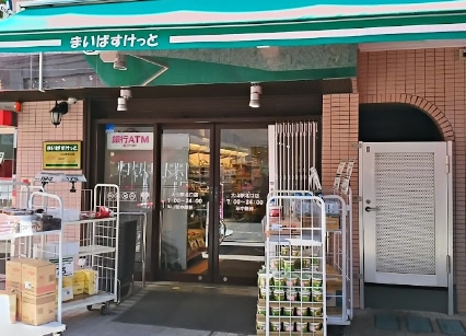 その他　【スーパー】まいばすけっと　大山駅北口店（その他）まで489m