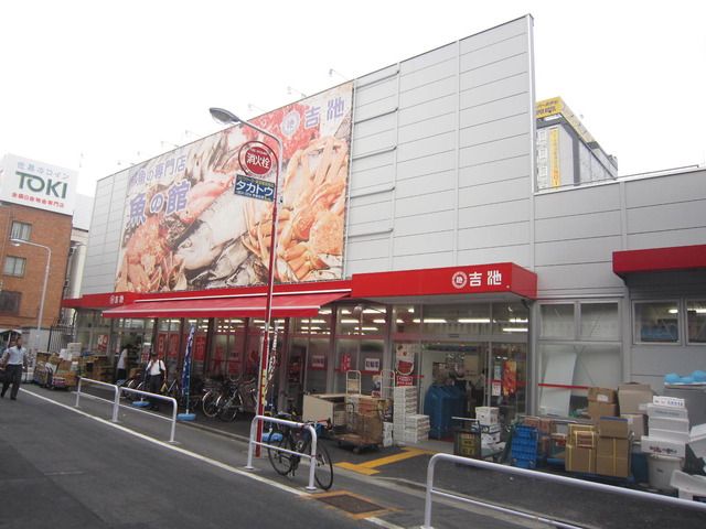 スーパー　吉池（スーパー）まで220m